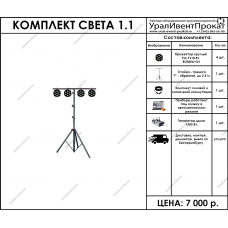 Комплект света 1.1