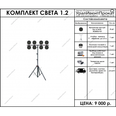Комплект света 1.2