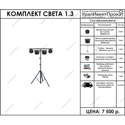 Аренда комплекта света 1.3