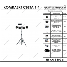 Комплект света 1.4