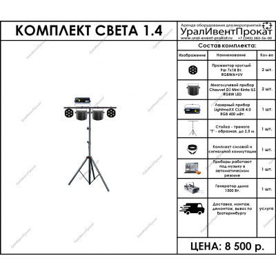 Аренда комплекта света 1.4