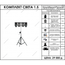 Комплект света 1.5