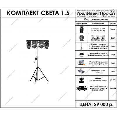 Аренда комплекта света 1.5