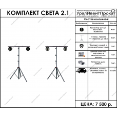 Комплект света 2.1