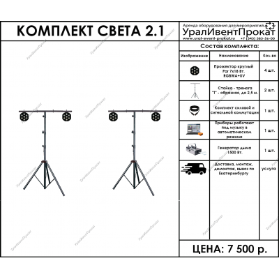 Аренда комплекта света 2.1
