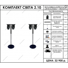 Комплект света 2.10