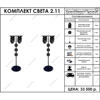 Аренда комплекта света 2.11