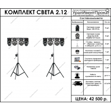 Комплект света 2.12
