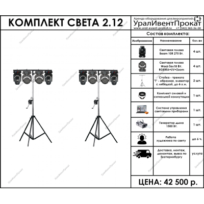 Аренда комплекта света 2.12