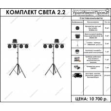 Комплект света 2.2