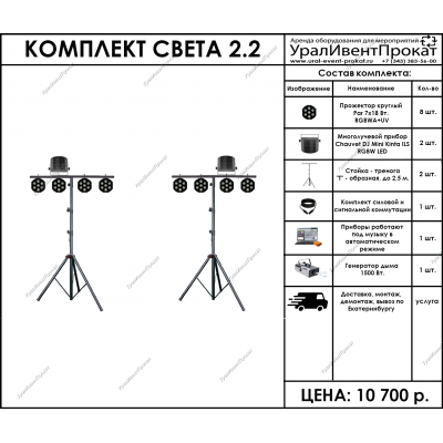 Аренда комплекта света 2.2
