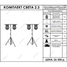 Комплект света 2.3