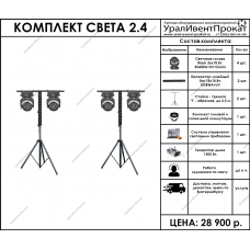 Комплект света 2.4