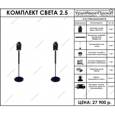 Комплект света 2.5