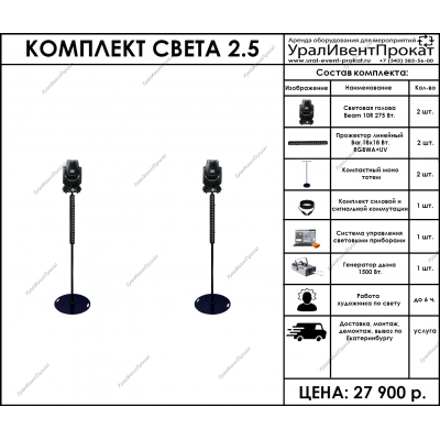 Аренда комплекта света 2.5