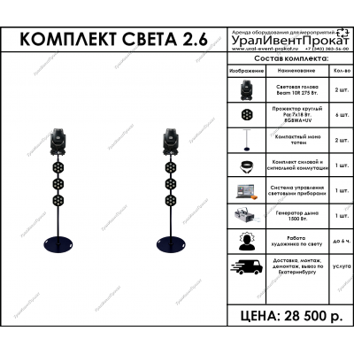 Аренда комплекта света 2.6