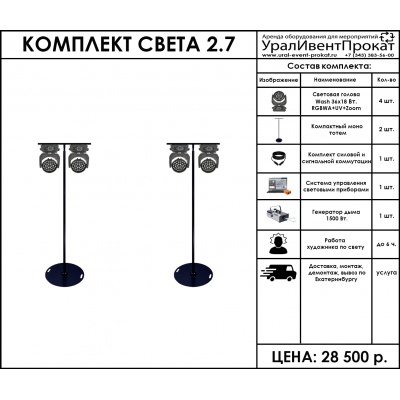 Аренда комплекта света 2.7