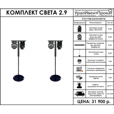 Комплект света 2.9