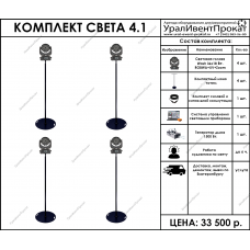 Комплект света 4.1