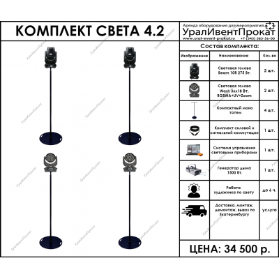 Аренда комплекта света 4.2
