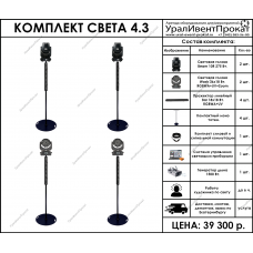 Комплект света 4.3