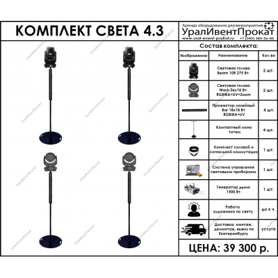 Аренда комплекта света 4.3