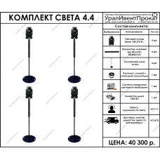 Комплект света 4.4