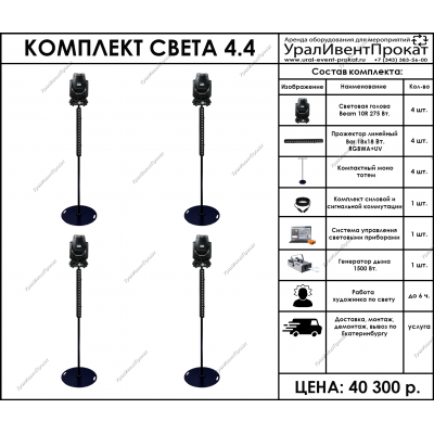 Аренда комплекта света 4.4