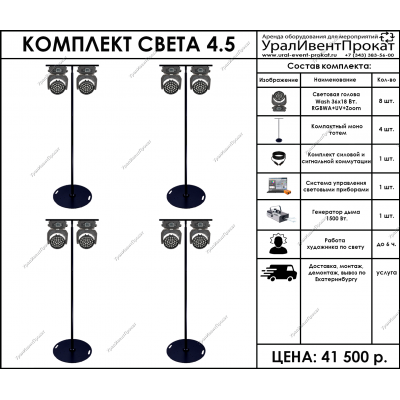 Аренда комплекта света 4.5