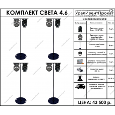 Комплект света 4.6