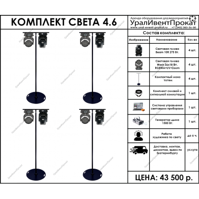Аренда комплекта света 4.6