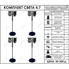 Комплект света 4.7