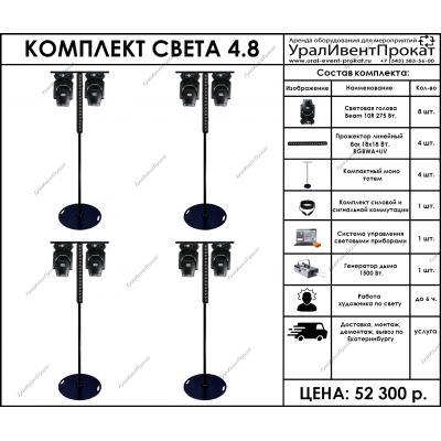 Аренда комплекта света 4.8