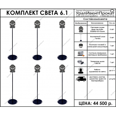 Комплект света 6.1