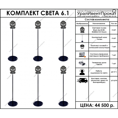 Аренда комплекта света 6.1