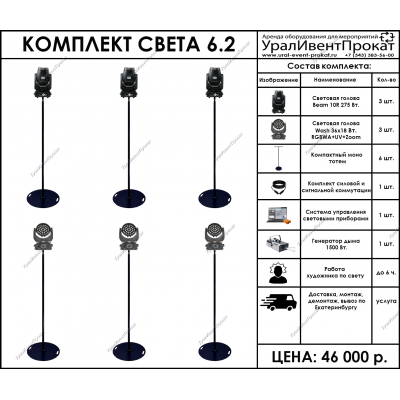 Аренда комплекта света 6.2