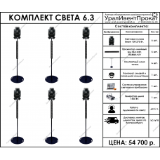 Комплект света 6.3