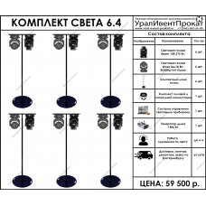 Комплект света 6.4