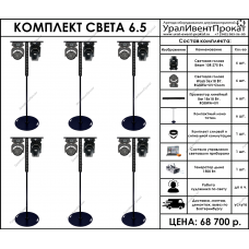 Комплект света 6.5