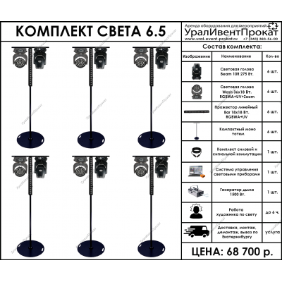 Аренда комплекта света 6.5