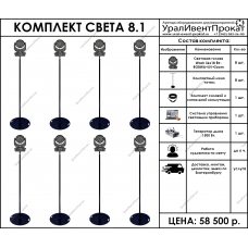 Комплект света 8.1