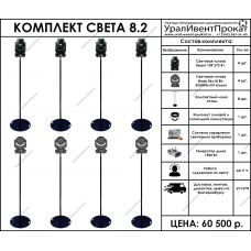 Комплект света 8.2