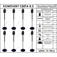 Комплект света 8.3