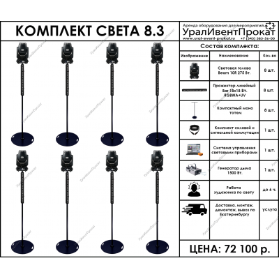 Аренда комплекта света 8.3