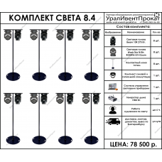 Комплект света 8.4
