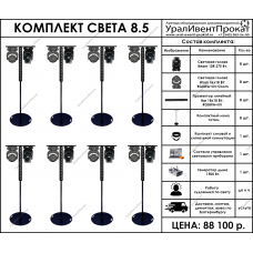 Комплект света 8.5
