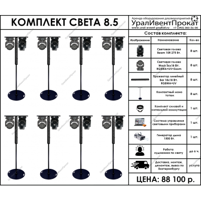 Аренда комплекта света 8.5