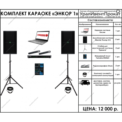 Аренда комплекта караоке Энкор 1