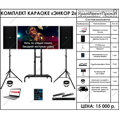 Аренда комплекта караоке Энкор 2
