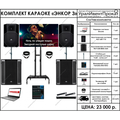 Аренда комплекта караоке Энкор 3